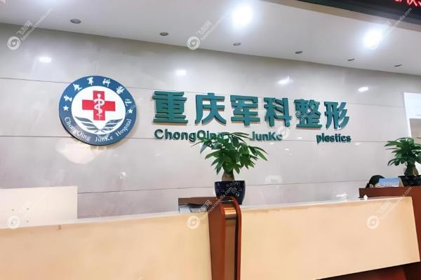 重庆军科整形医院口碑咋样？扒了假体隆胸/吸脂/植发等5大项目真实评价！3