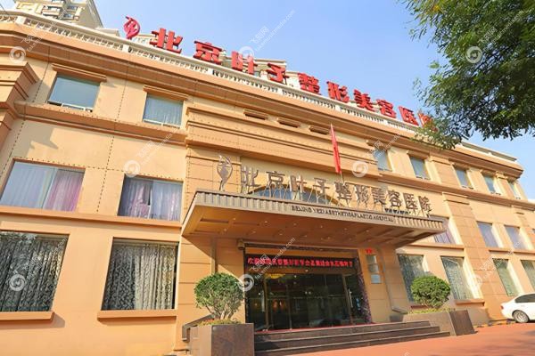 北京叶子整形美容医院