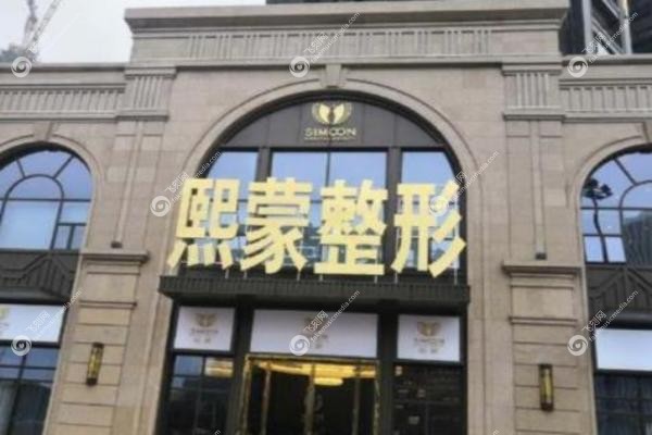 荆州熙蒙医疗美容门诊部jpg