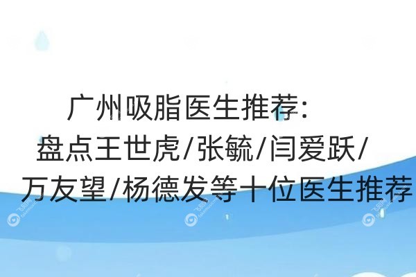 广州吸脂医生推荐.jpg