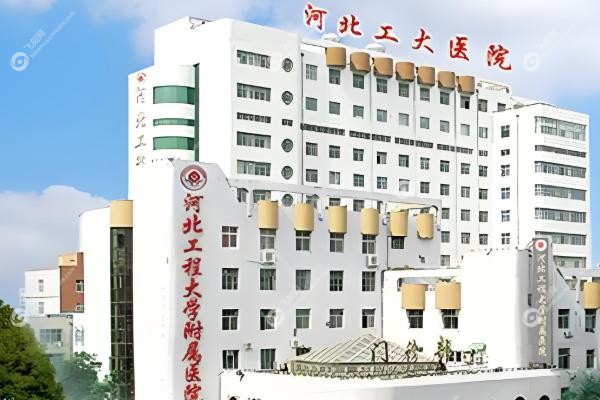 邯郸卫校附属医院皮肤科.jpg
