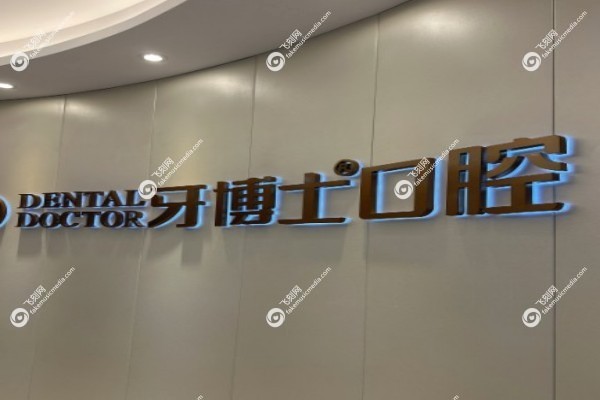 宁波鄞州区牙科医院排名榜前十2.jpg
