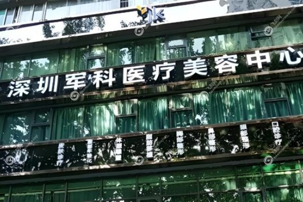深圳军科医疗美容门诊部怎么样.jpg