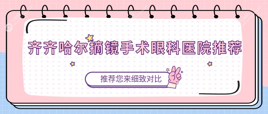 齐齐哈尔摘镜手术眼科医院推荐