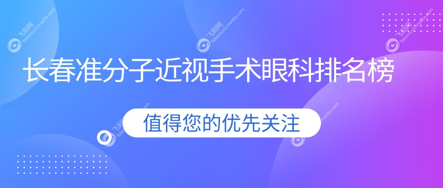 长春准分子近视手术眼科排名榜