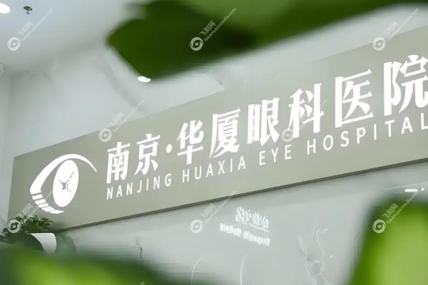 南京华厦眼科医院预约挂号全攻略：一键get挂号方式+地址路线+上班时间表！3