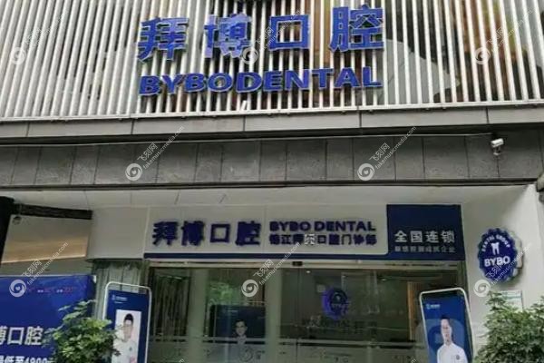 西安拜博口腔郭睿杰.jpg