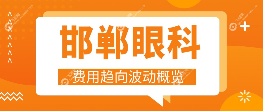 邯郸眼科费用趋向波动概览