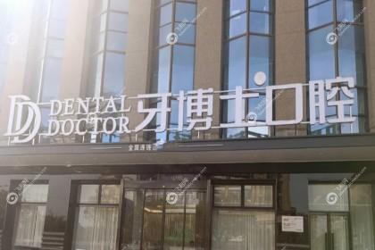 齐齐哈尔牙博士口腔医院