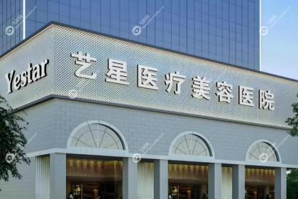 南京艺星医疗美容医院