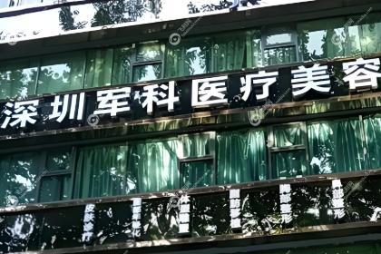 深圳军科医疗美容门诊部