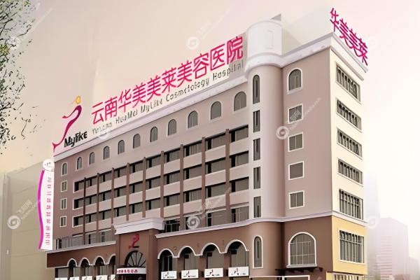 昆明华美美莱医院正规吗.jpg