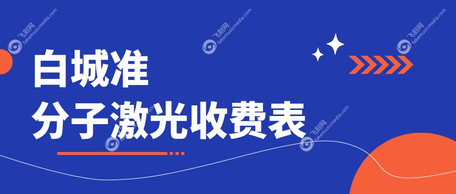 白城准分子激光收费表
