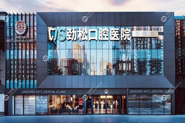 北京劲松口腔国 际部史真医生