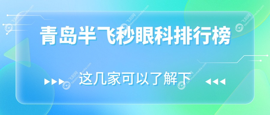 青岛半飞秒眼科排行榜