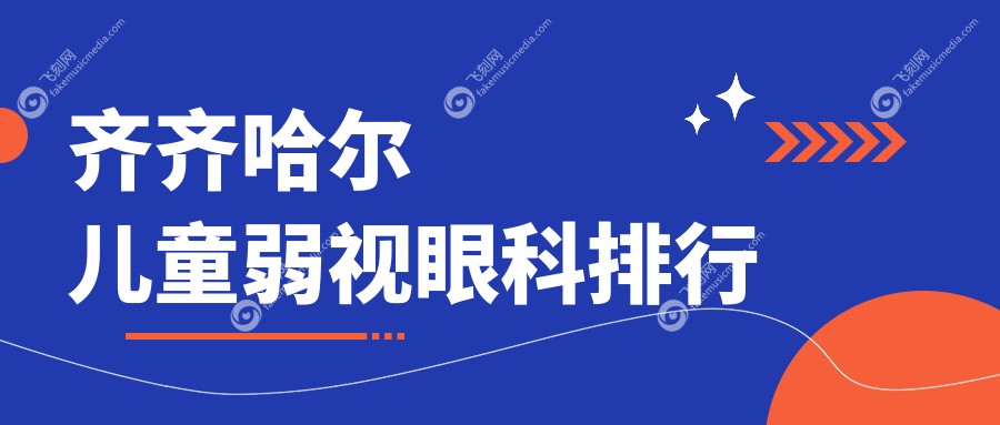 齐齐哈尔儿童弱视眼科排行
