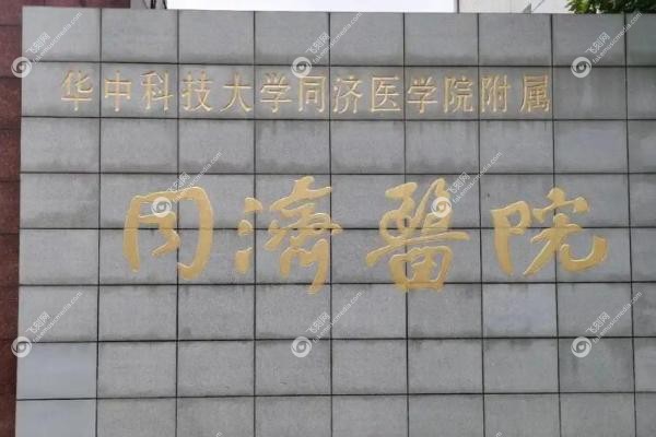 武汉同济医院眼科<span style=