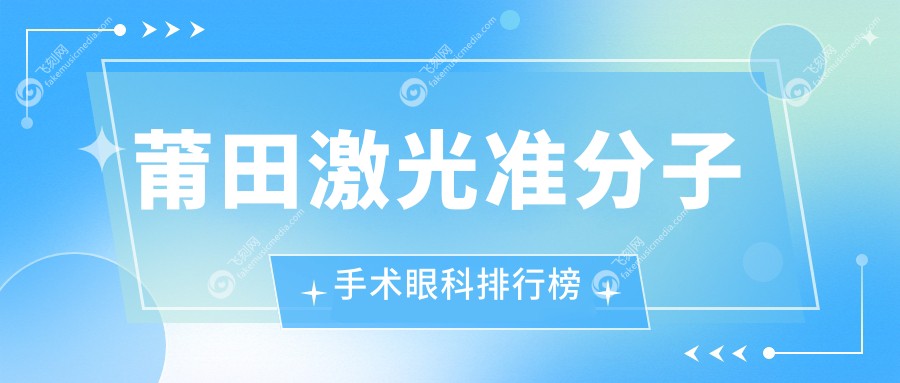 莆田激光准分子手术眼科排行榜