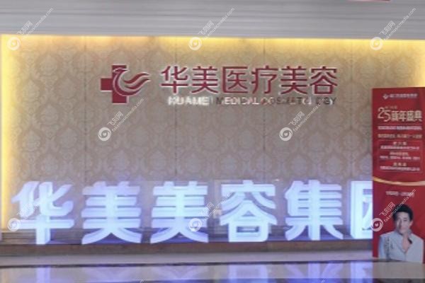 昆明华美美莱医院正规吗.jpg