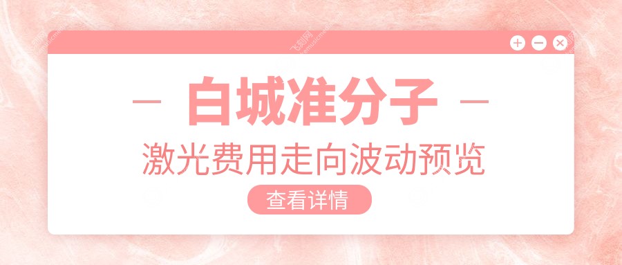 白城准分子激光费用走向波动预览