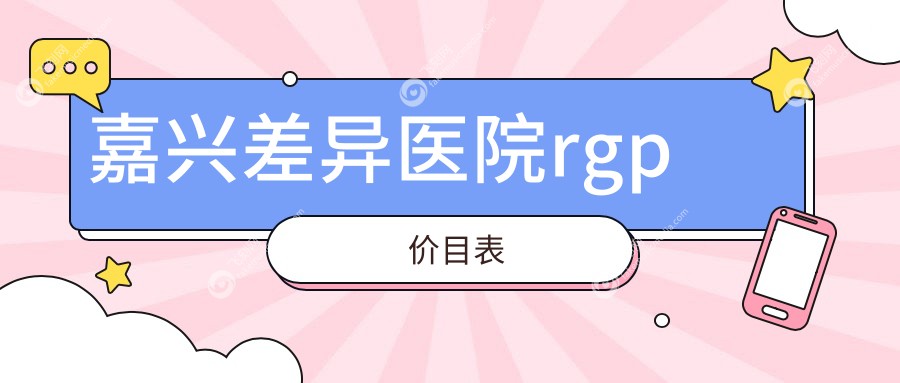 嘉兴差异医院rgp价目表