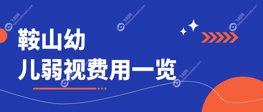 鞍山幼儿弱视费用一览