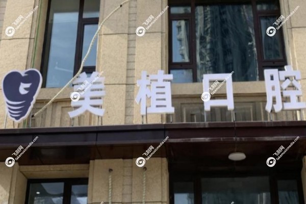 哈尔滨美植口腔有几家2.jpg