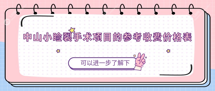 中山小睑裂手术项目的参考收费价格表