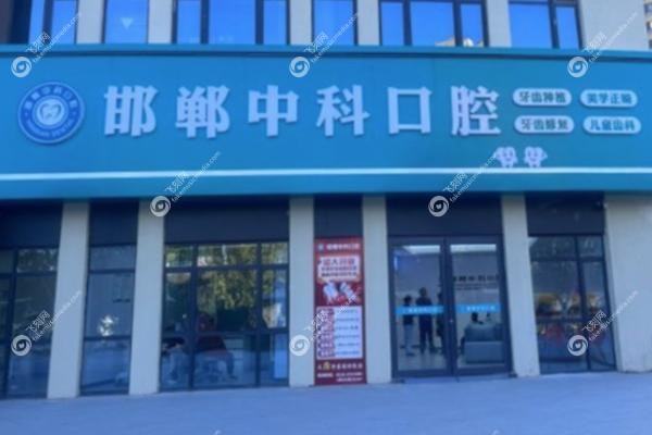 邯郸种植牙哪家医院好.jpg
