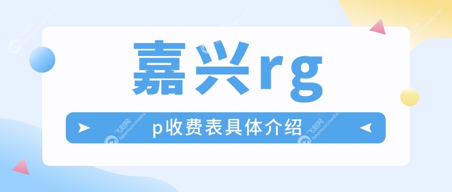 嘉兴rgp收费表具体介绍
