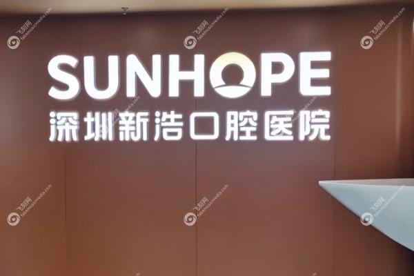 深圳新浩口腔医院排名第几位.jpg