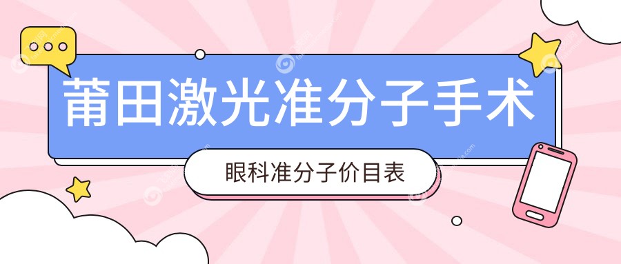 莆田激光准分子手术眼科准分子价目表