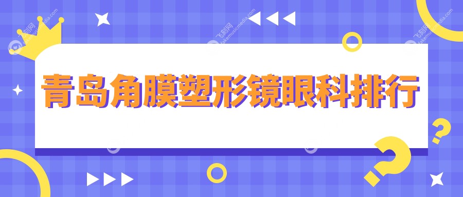 青岛角膜塑形镜眼科排行