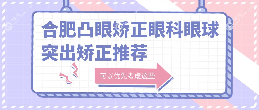 合肥凸眼矫正眼科眼球突出矫正推荐