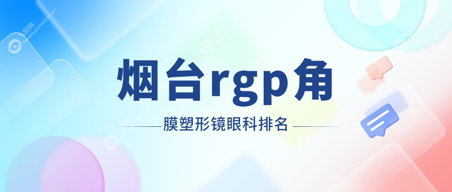 烟台rgp角膜塑形镜眼科排名