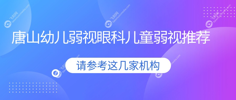 唐山幼儿弱视眼科儿童弱视推荐