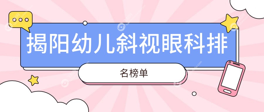 揭阳幼儿斜视眼科排名榜单