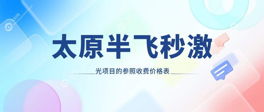 太原半飞秒激光项目的参照收费价格表