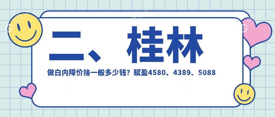 二、桂林做白内障价格一般多少钱？赋盈4580、4389、5088