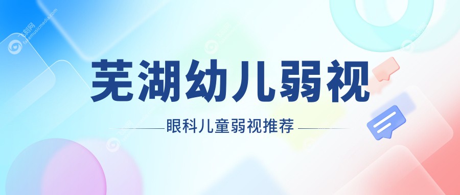 芜湖幼儿弱视眼科儿童弱视推荐
