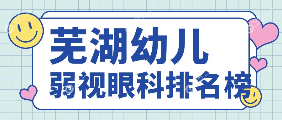 芜湖幼儿弱视眼科排名榜
