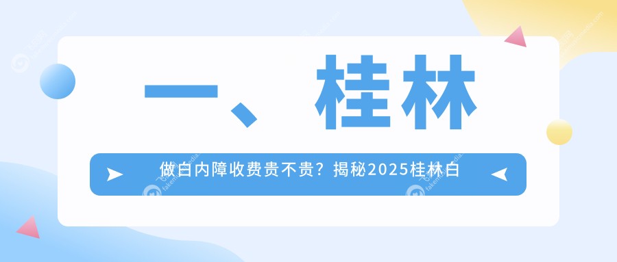 一、桂林做白内障收费贵不贵？揭秘2025桂林白内障价格表