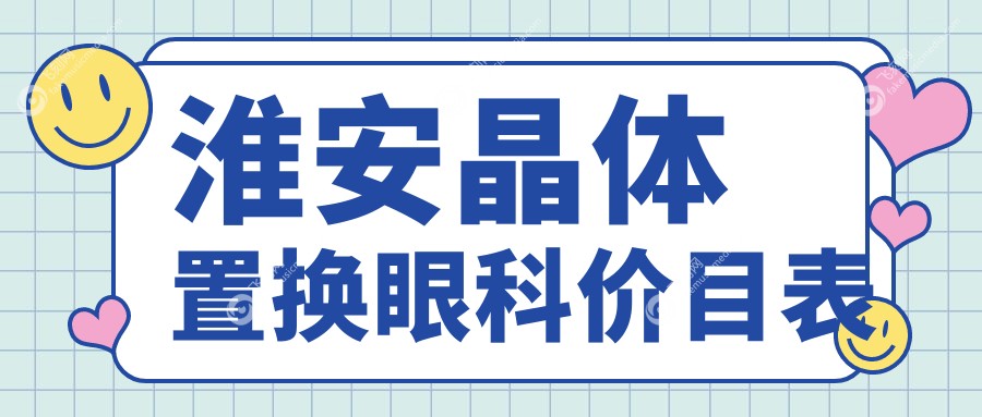 淮安晶体置换眼科价目表