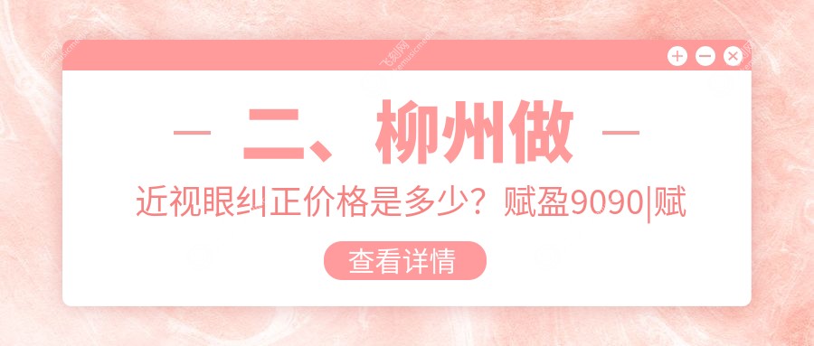 二、柳州做近视眼纠正价格是多少？赋盈9090