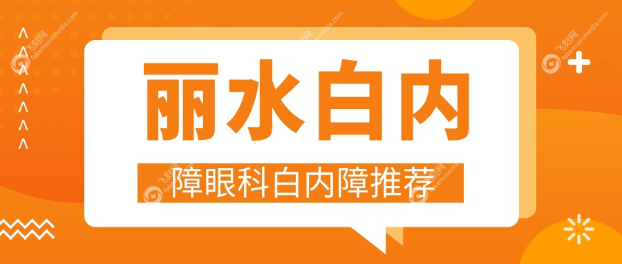丽水白内障眼科白内障推荐