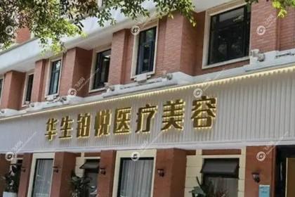 成都华生铂悦医疗美容医院