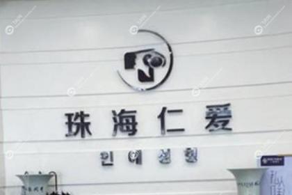 珠海仁爱整形美容门诊部