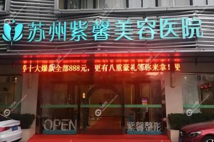 苏州紫馨美容医院