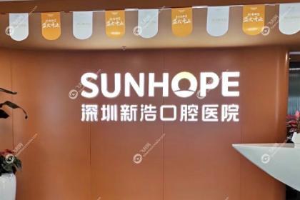 深圳新浩口腔医院