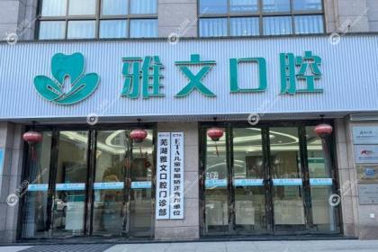 芜湖雅文口腔门诊部